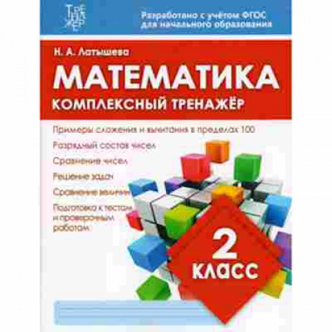 Книга Комплексный тренажер Математика 2кл. Латышева Н.А., б-2405, Баград.рф